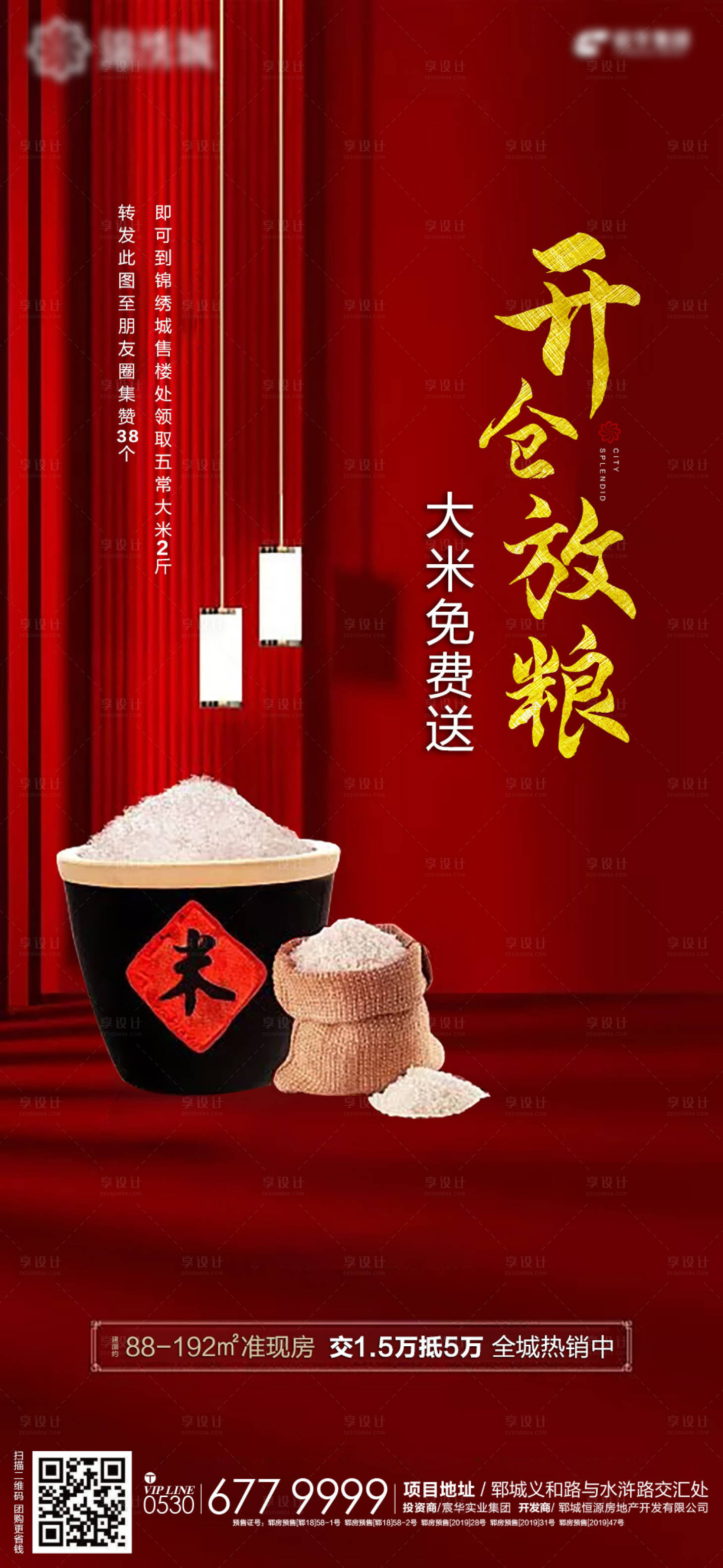 源文件下载【享设计】搜索编号：16190001918359766【地产开仓放粮活动海报】