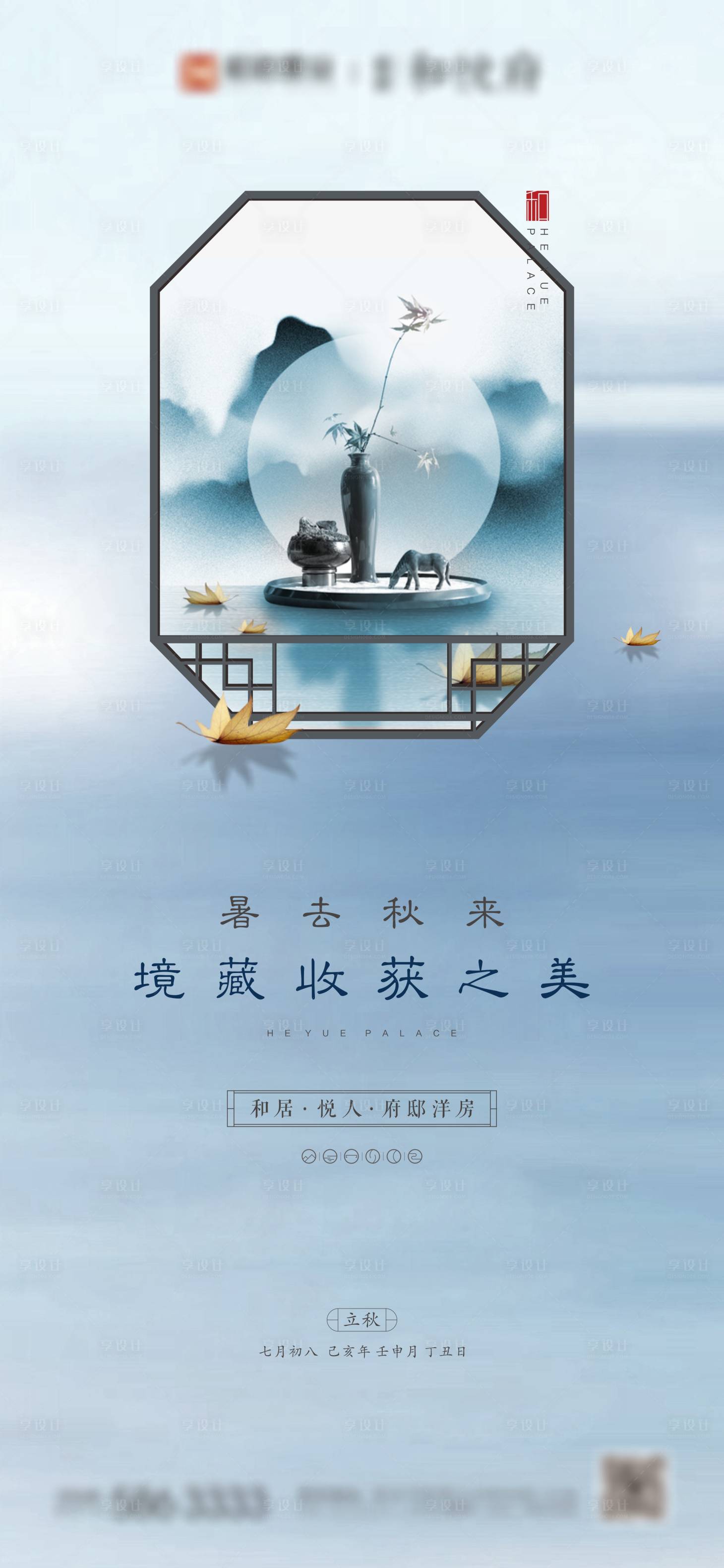 源文件下載【享設計】搜索編號：79730001930364607【地產立秋海報】