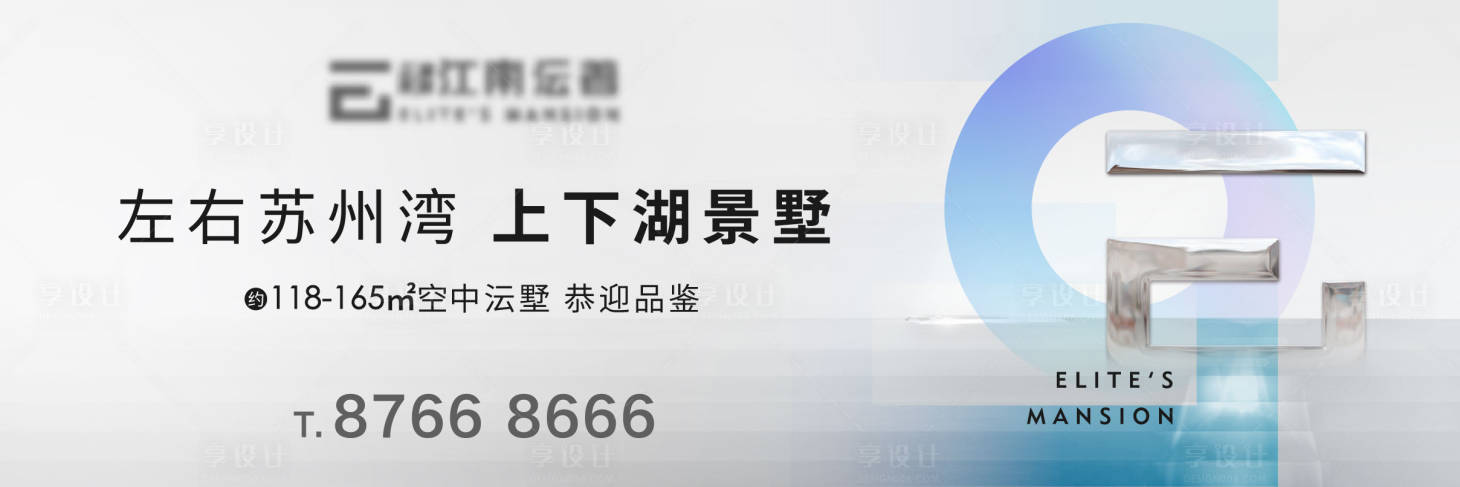 源文件下载【享设计】搜索编号：76200001966438768【现代简约户外展板】