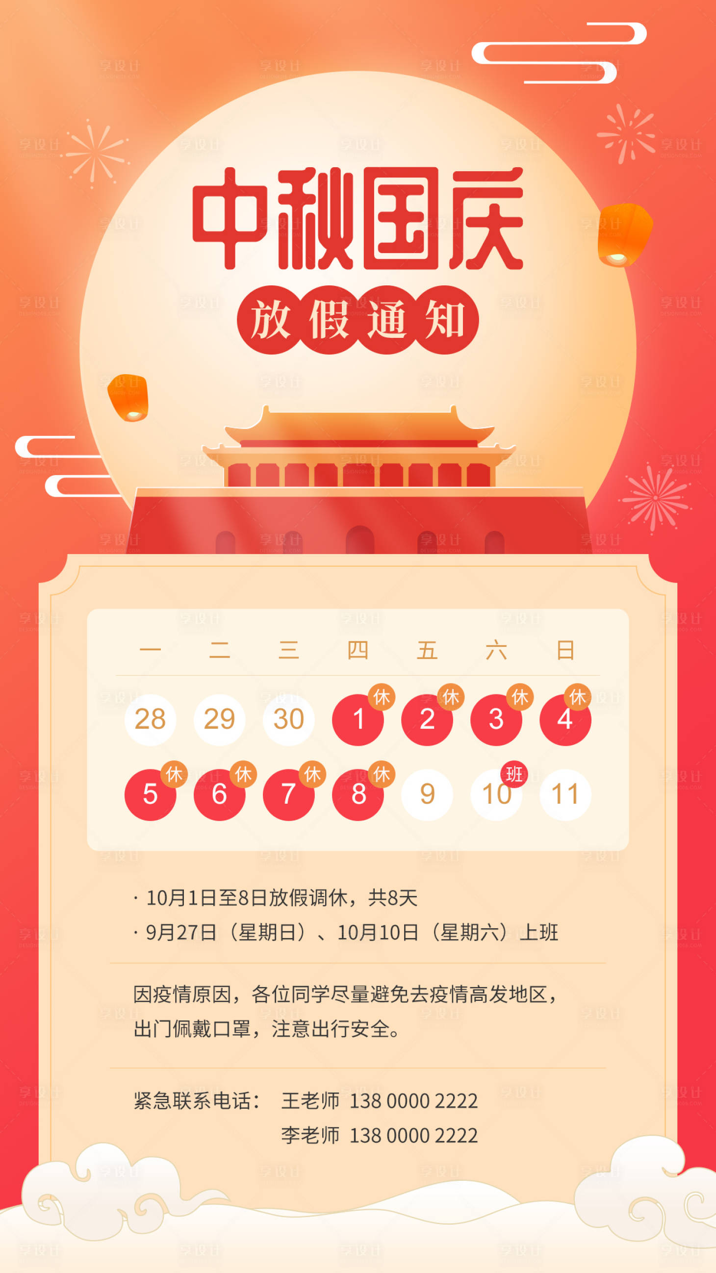 源文件下载【享设计】搜索编号：17710002062232435【中秋国庆放假通知手机海报】