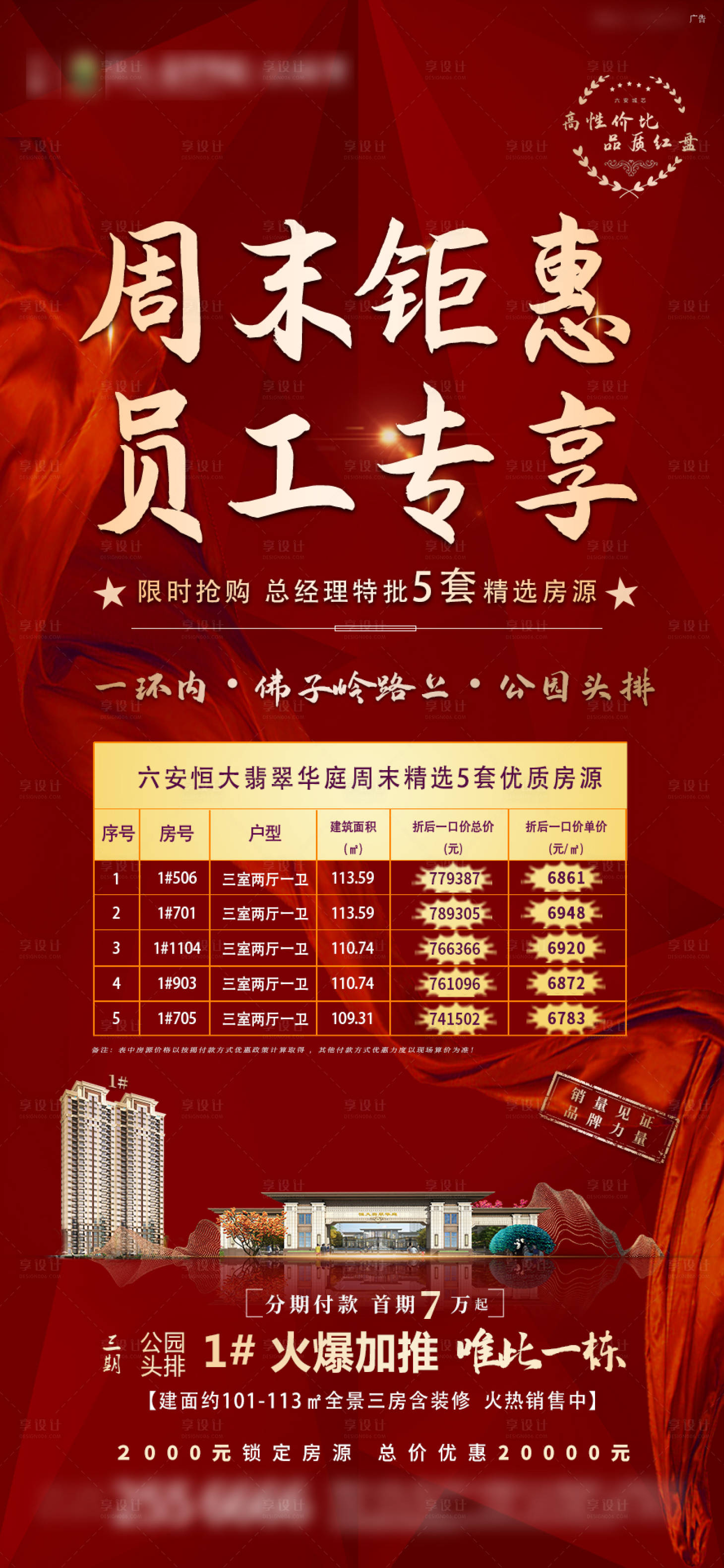 源文件下載【享設(shè)計】搜索編號：66580001956589809【地產(chǎn)特價房移動端海報】