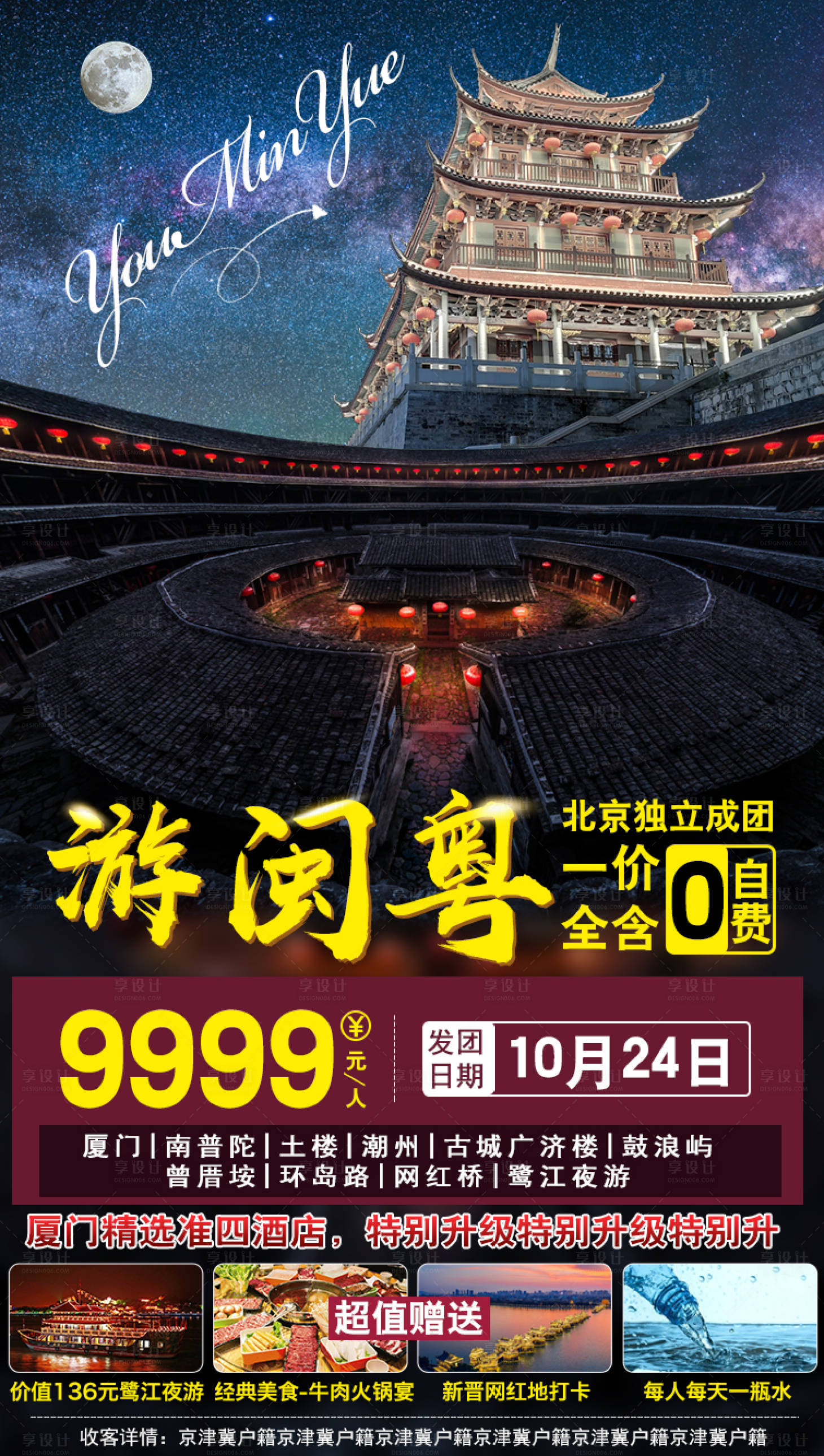 源文件下載【享設計】搜索編號：11030002117064068【游閩粵旅游海報】