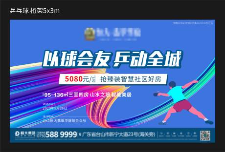 编号：20200923181115548【享设计】源文件下载-乒乓球运动会活动展板