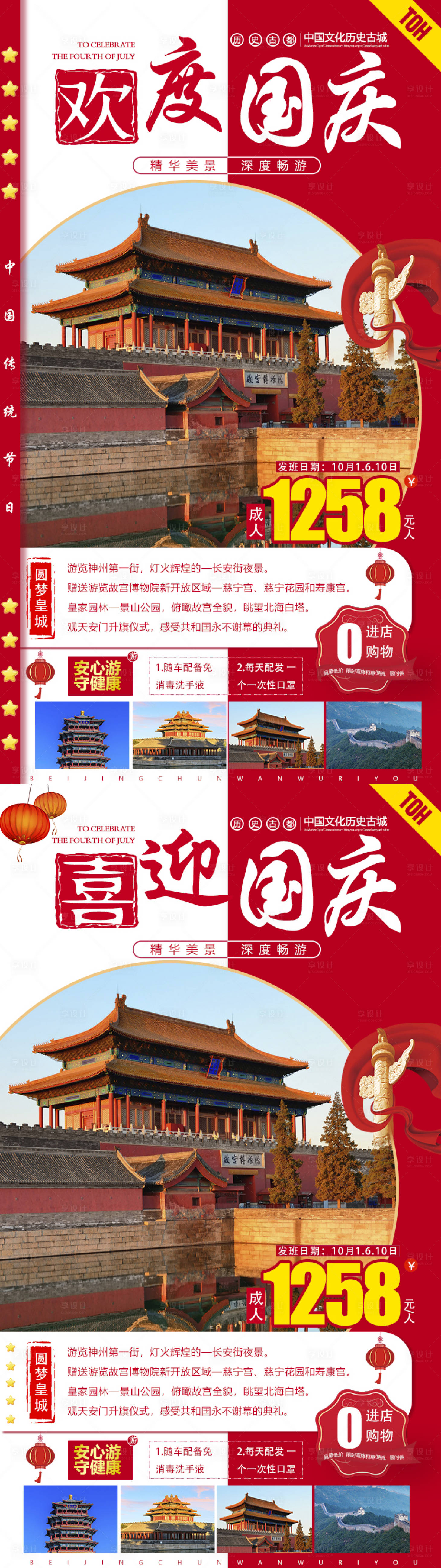 源文件下載【享設(shè)計】搜索編號：91580001980354777【歡度國慶旅游海報】