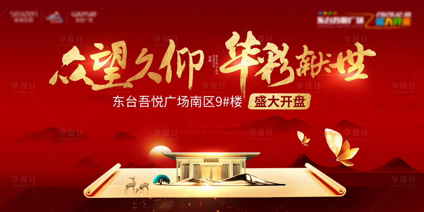源文件下載【享設計】搜索編號：64490001839416862【房地產開盤海報】