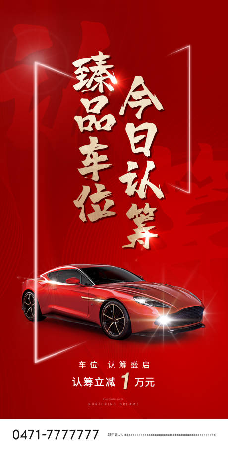 源文件下载【车位认筹海报】编号：30380001938121868