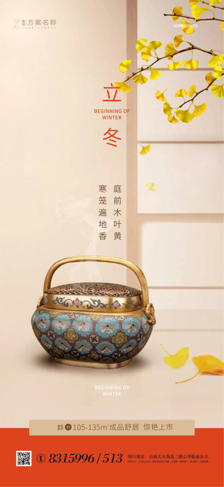 源文件下載【地產立冬節氣海報】編號：87520001916754095