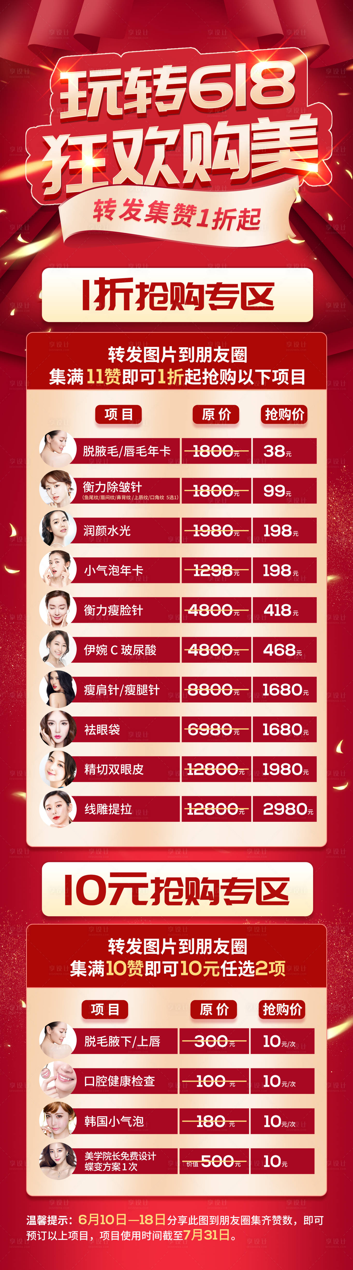 源文件下載【享設計】搜索編號：39690002059762722【醫美活動集贊海報】