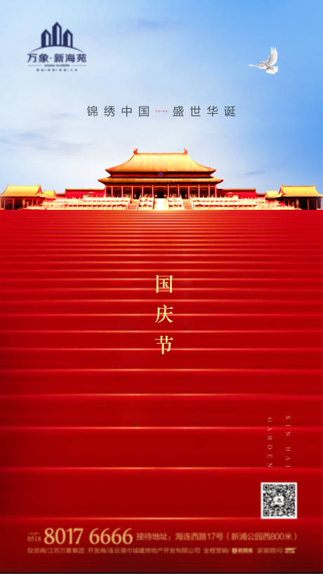 源文件下載【享設計】搜索編號：63530001933992400【地產十一國慶節微信海報】