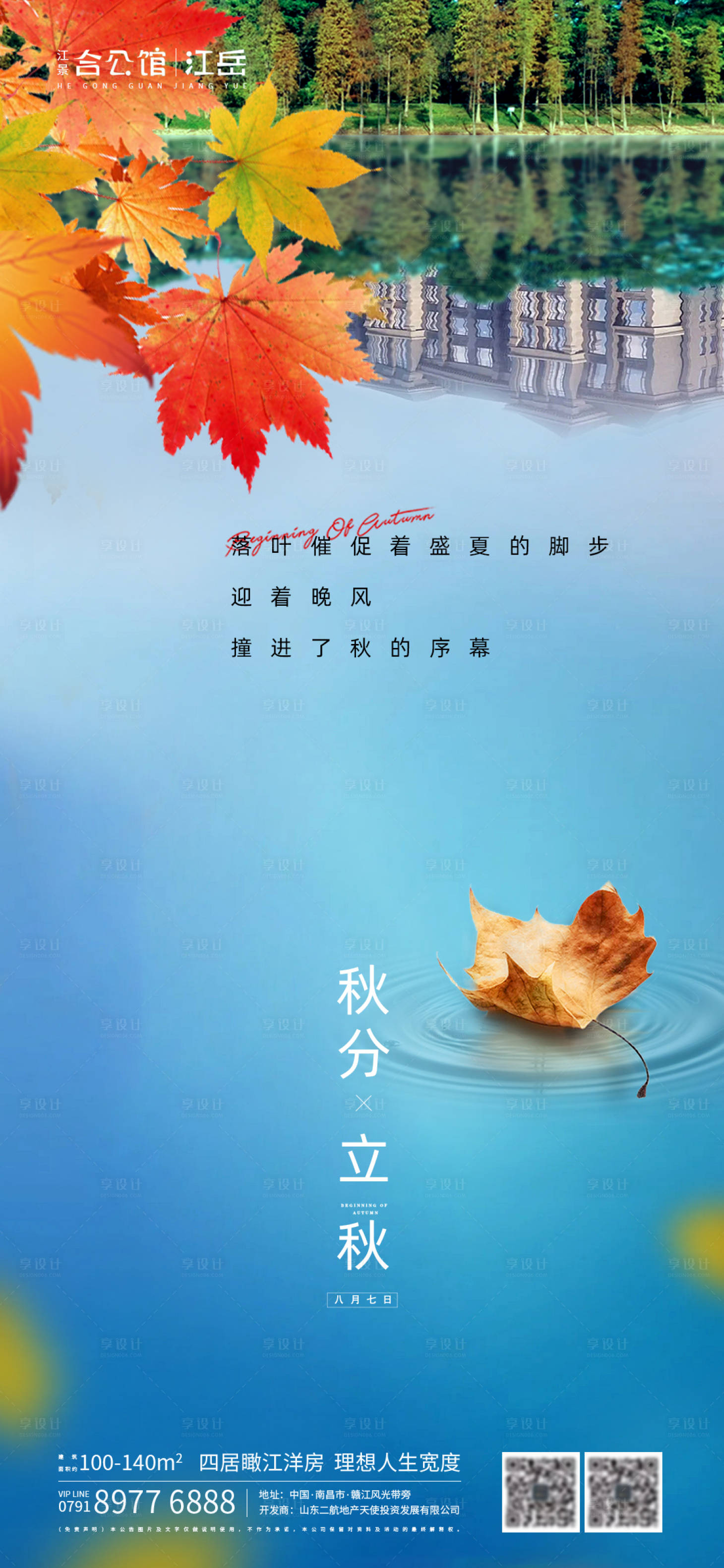 源文件下載【秋分立秋海報(bào)】編號：75100002040965150
