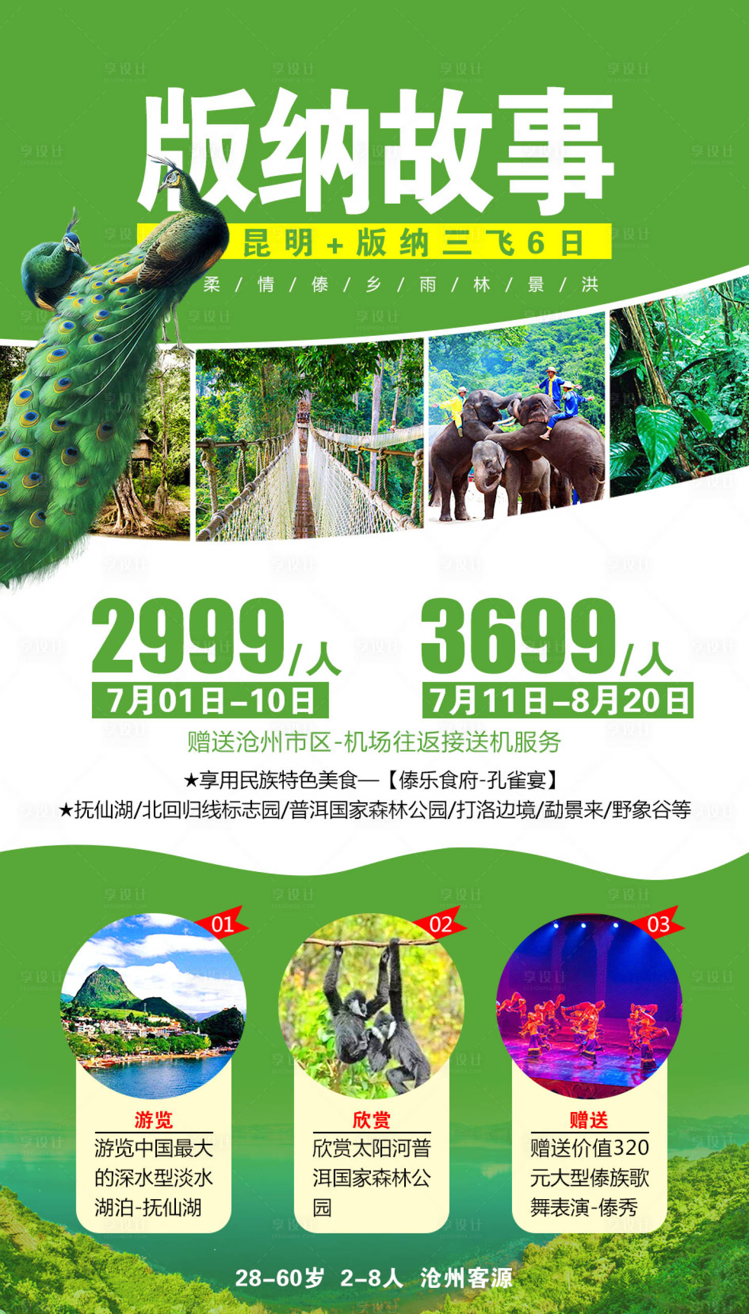 源文件下载【版纳故事旅游海报】编号：90980002121855014
