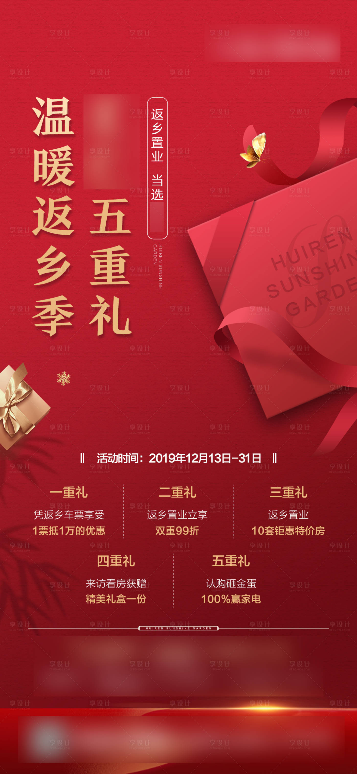 源文件下載【享設計】搜索編號：88590001924631911【地產紅金五重禮微信單圖】