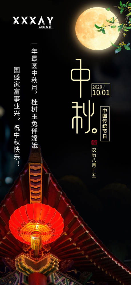 源文件下載【享設計】搜索編號：19860001968706767【中秋節節日移動端海報】