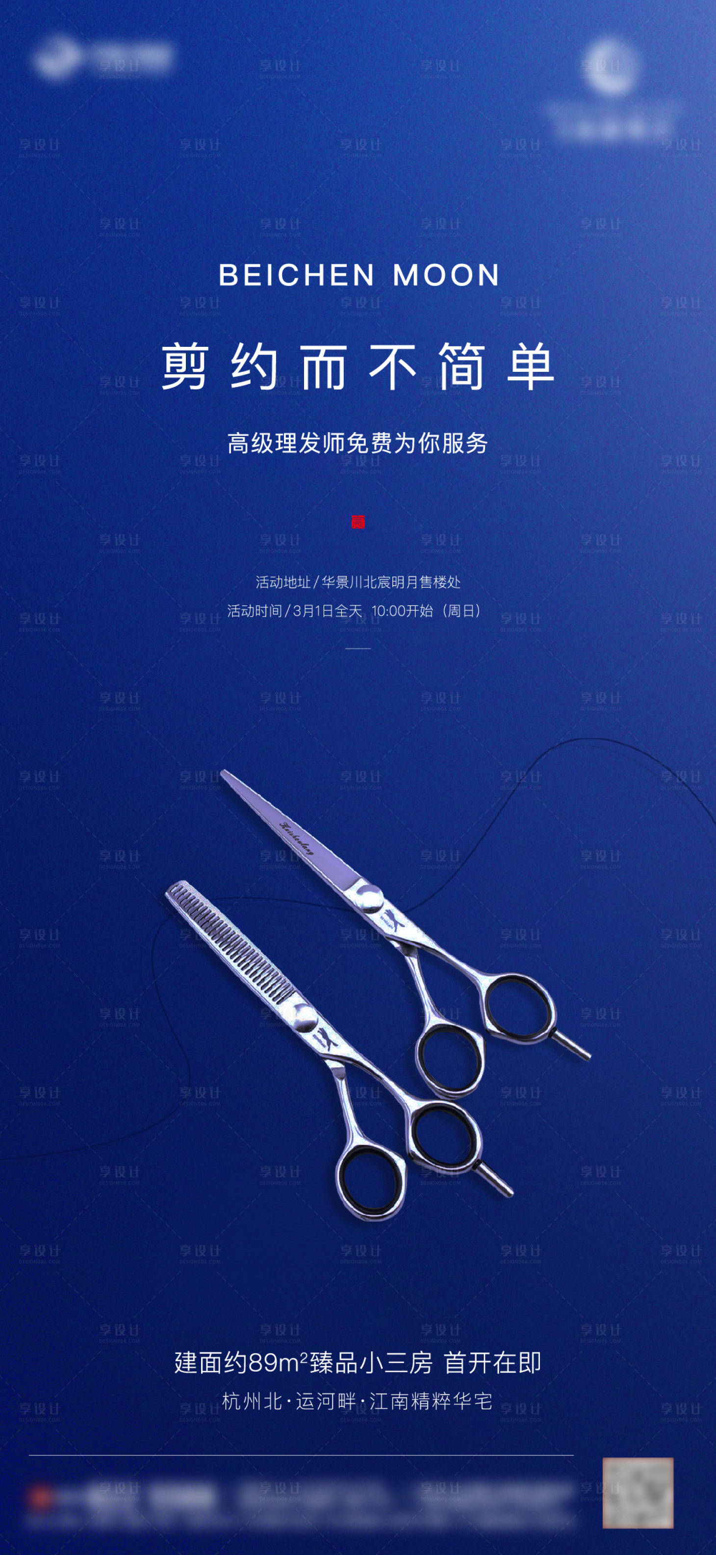 源文件下载【地产剪发暖场活动海报】编号：47390002053656033