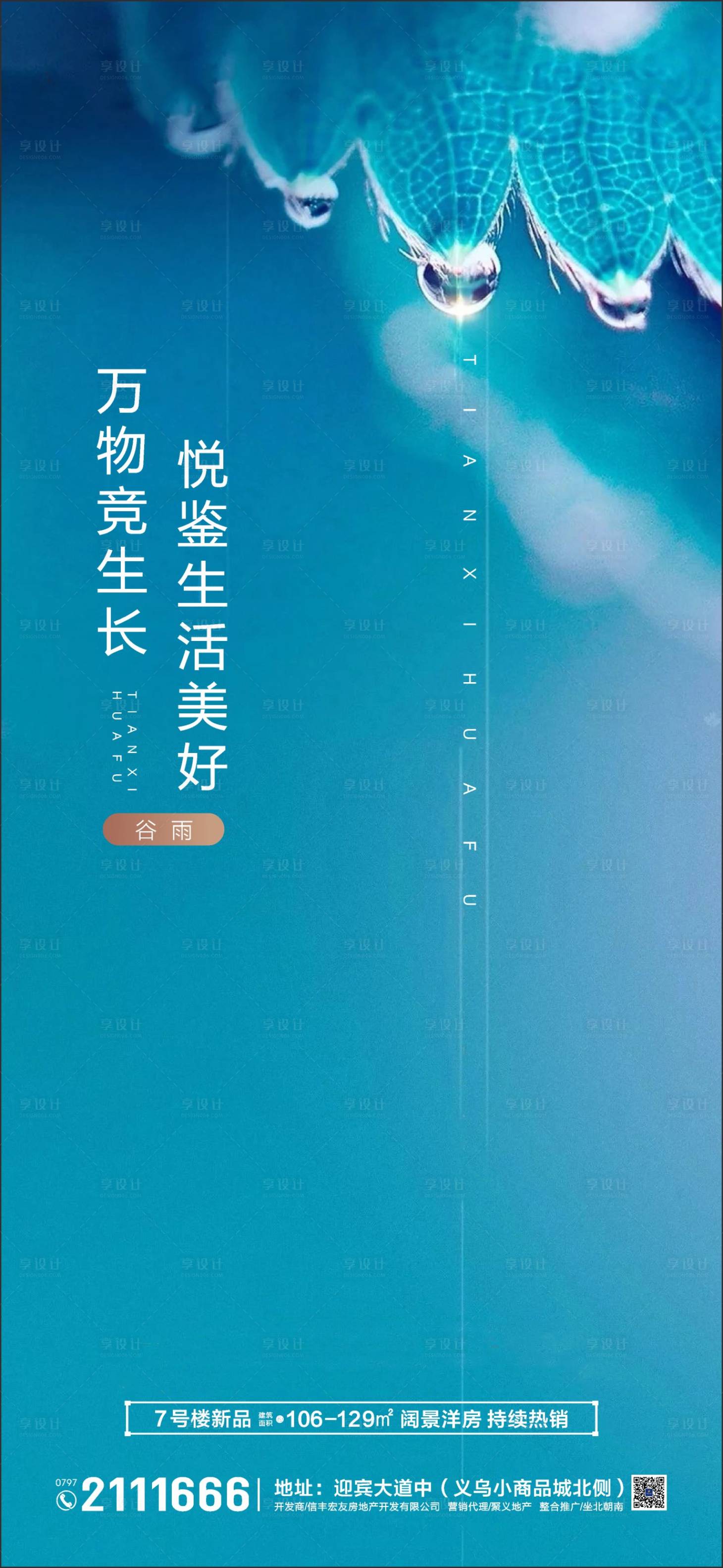 源文件下载【享设计】搜索编号：50130002033282844【地产谷雨节气海报】