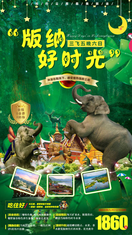 源文件下载【享设计】搜索编号：96630001863528395【西双版纳旅游海报】