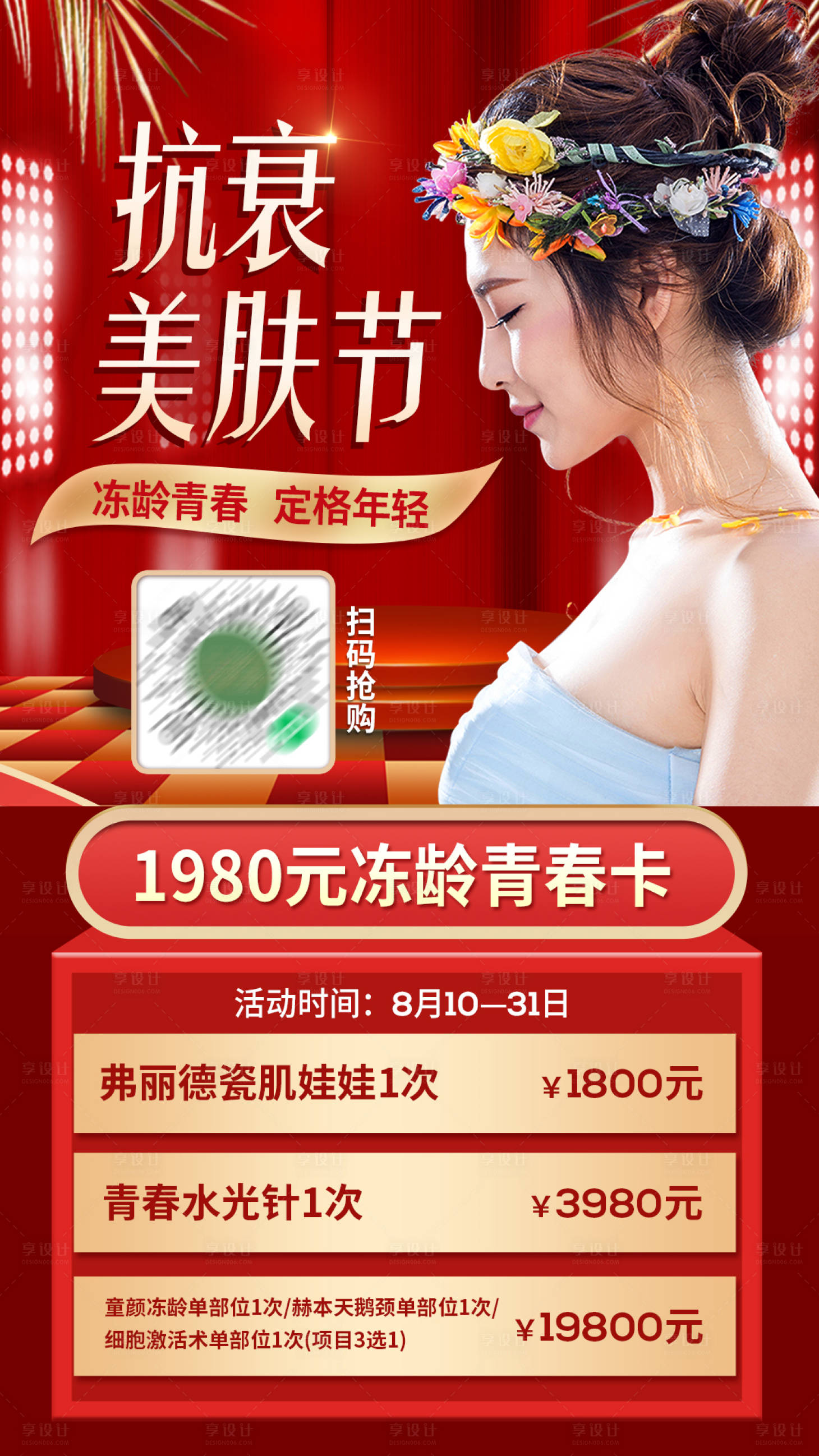 源文件下载【美肤节整形美容海报】编号：80560002089429005
