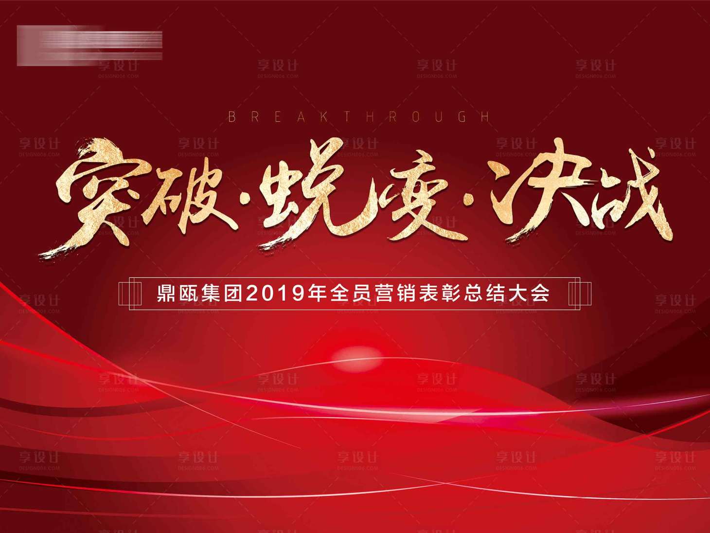 源文件下载【享设计】搜索编号：17650002049752767【营销大会背景板】