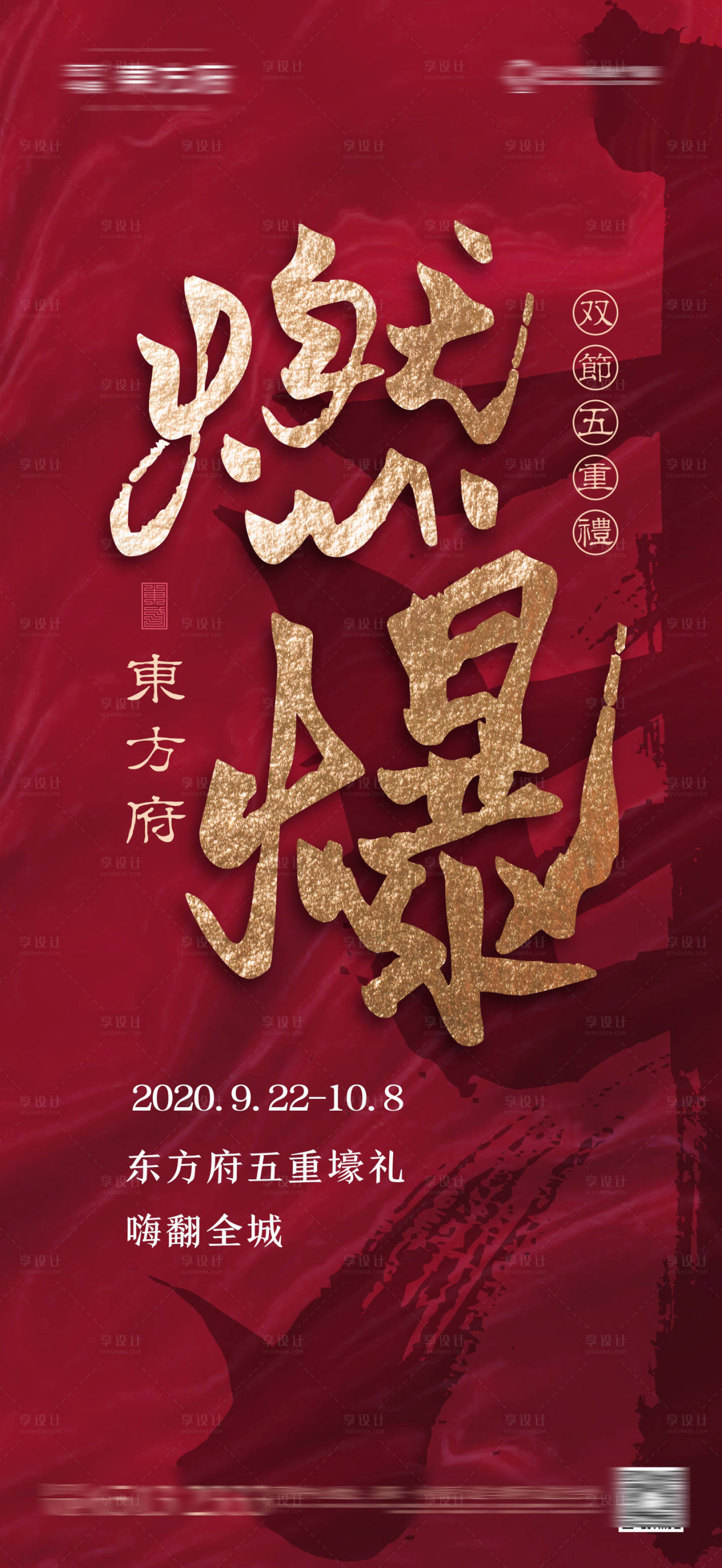 源文件下載【享設計】搜索編號：52500002038726458【燃爆雙節】