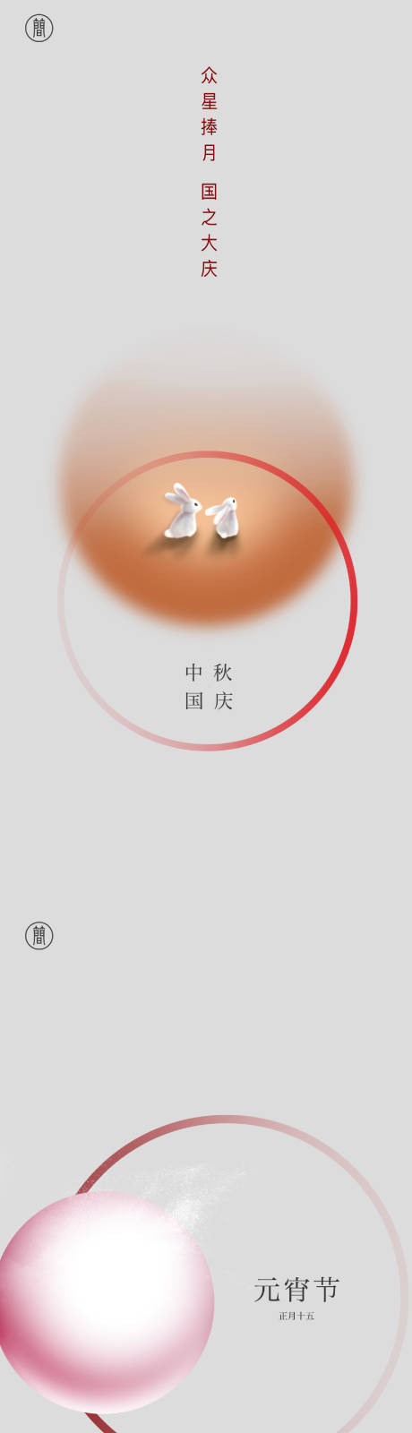 源文件下载【中秋元宵 】编号：26120001909566211