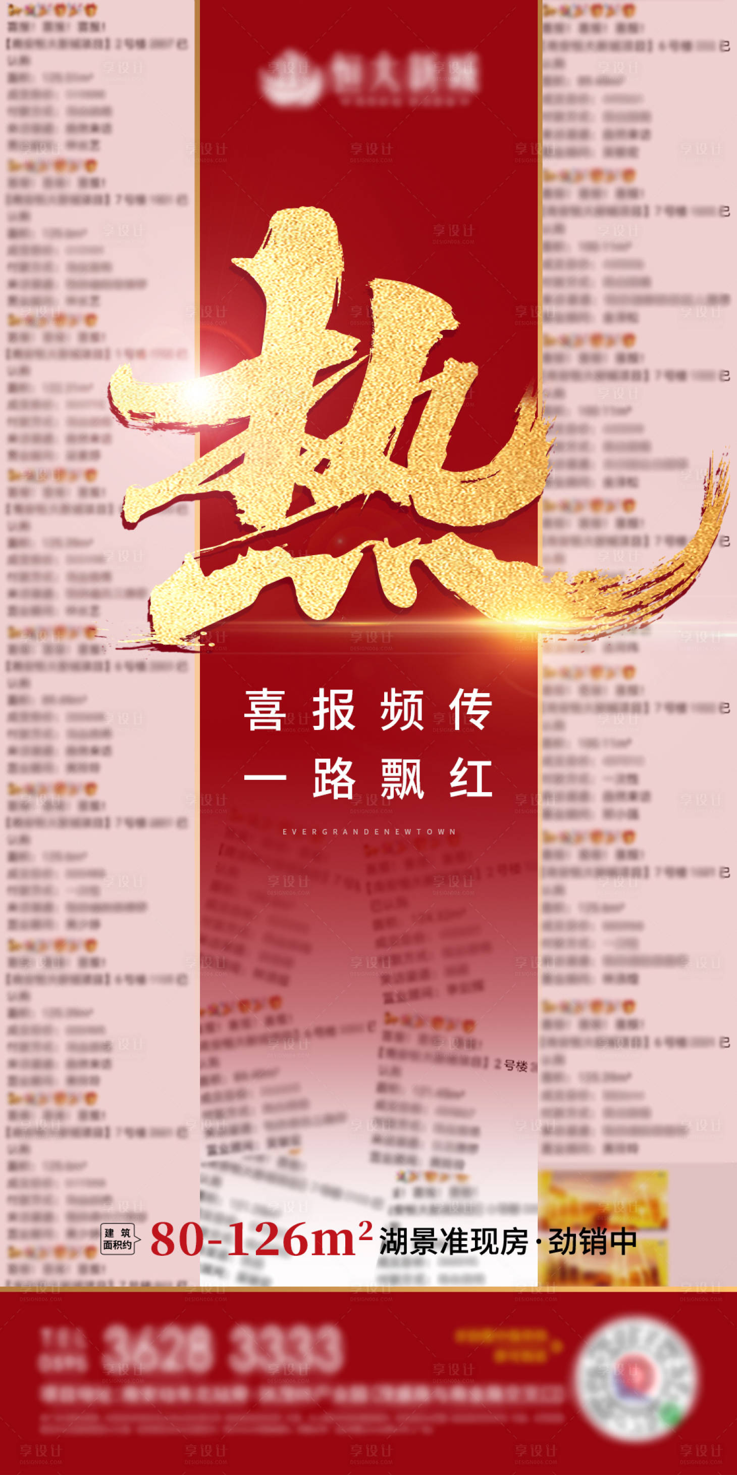 源文件下載【享設(shè)計(jì)】搜索編號(hào)：35180002026857013【地產(chǎn)熱銷(xiāo)喜報(bào)】