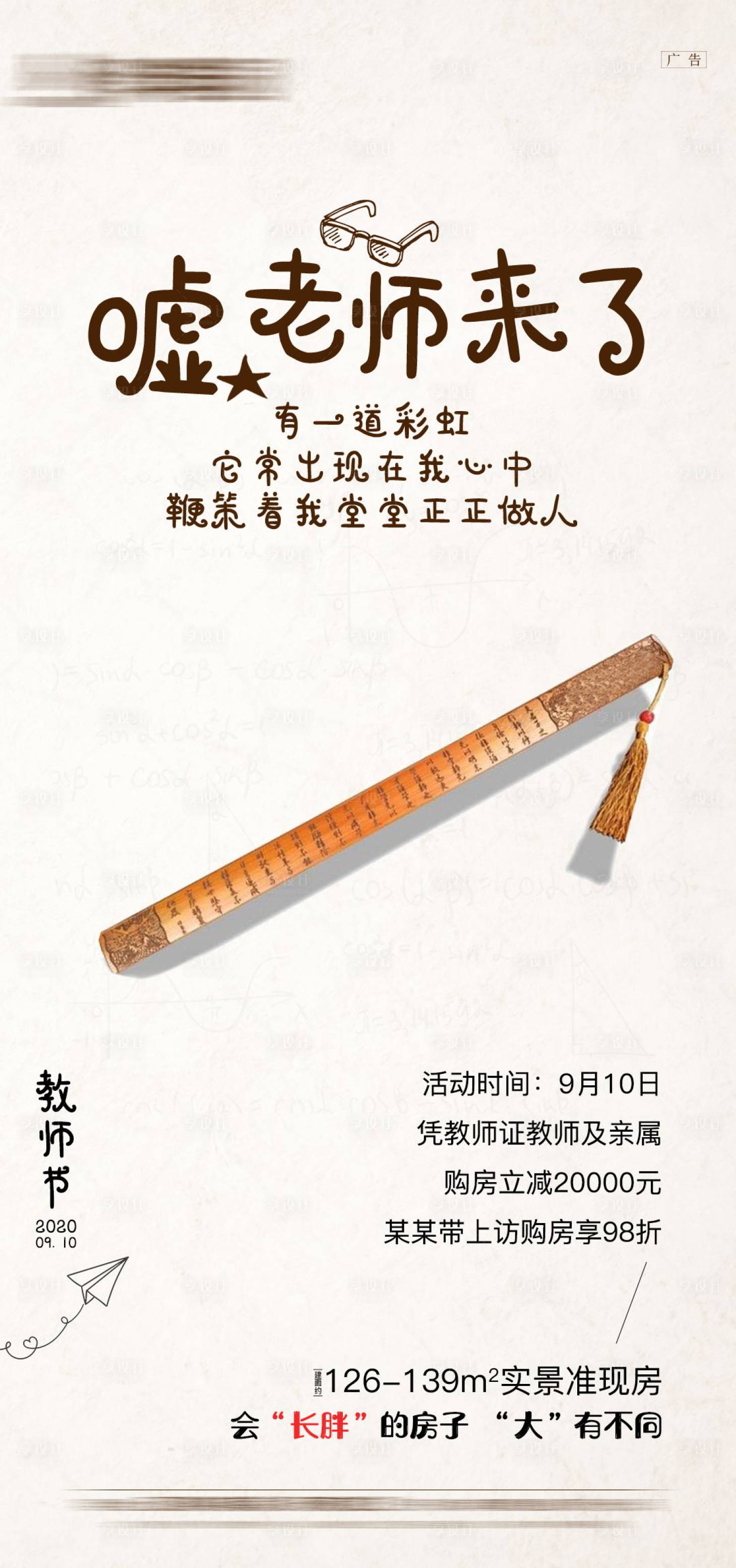 源文件下載【享設計】搜索編號：85090001915988382【地產教師節海報】