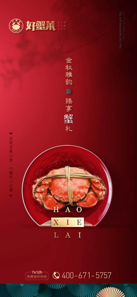 源文件下载【大气新中式中秋螃蟹质感微信宣传海报】编号：93280001934153959