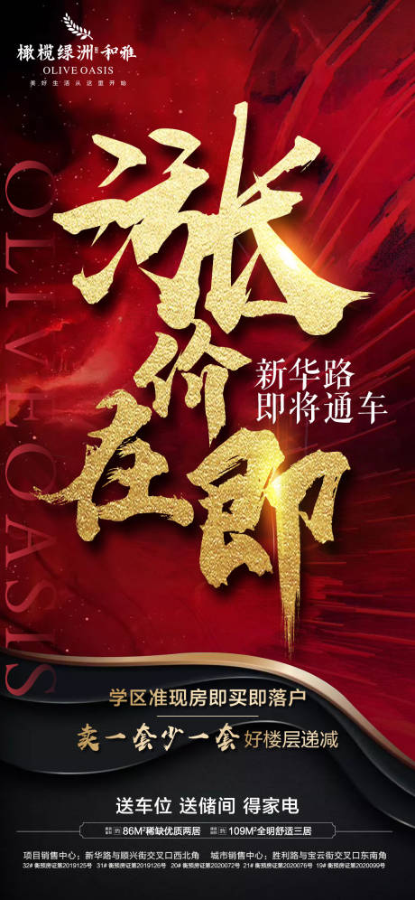 源文件下载【地产大气涨价海报】编号：22550002091235037
