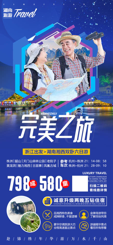 源文件下载【湖南张家界微信旅游海报】编号：74300002038118322