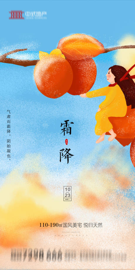 源文件下载【地产霜降海报】编号：31680002099082594