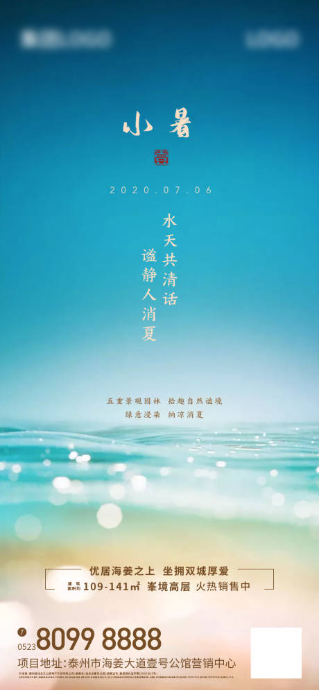 源文件下载【地产小暑节气海报】编号：58970001886338070