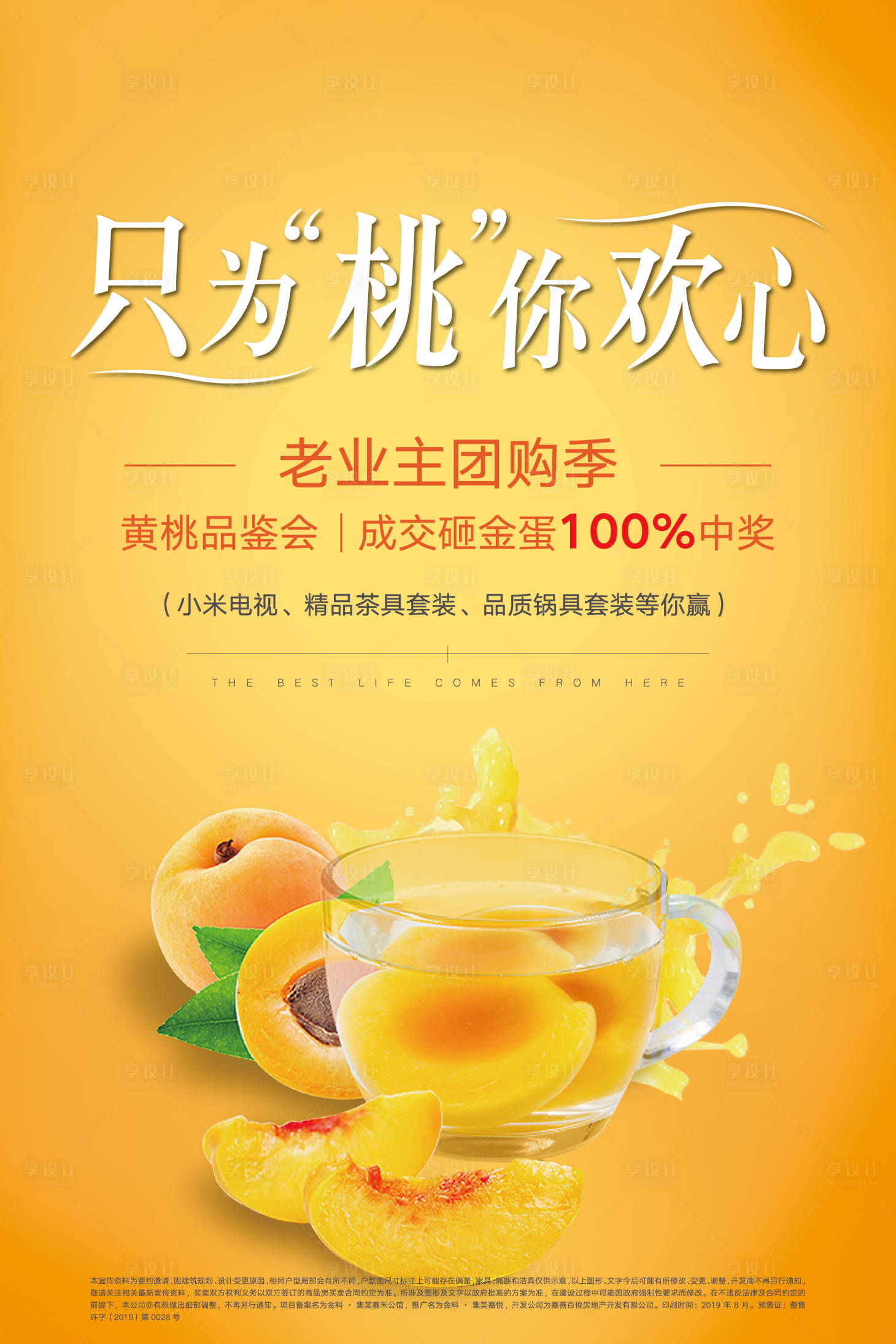 源文件下載【享設(shè)計(jì)】搜索編號(hào)：97630001835416554【房地產(chǎn)黃桃活動(dòng)移動(dòng)端海報(bào)】