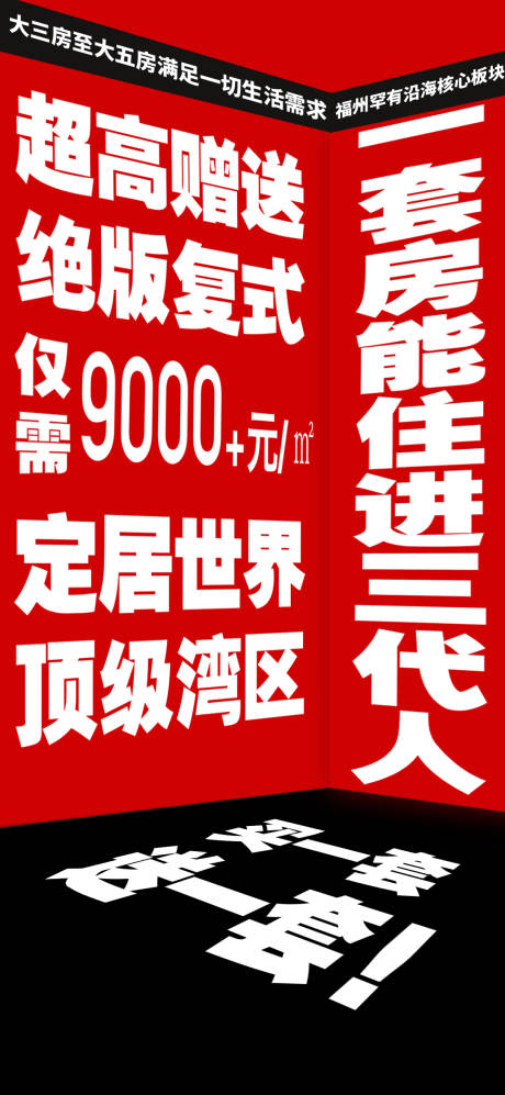 源文件下载【地产空间大字报促销海报】编号：20200917135749641