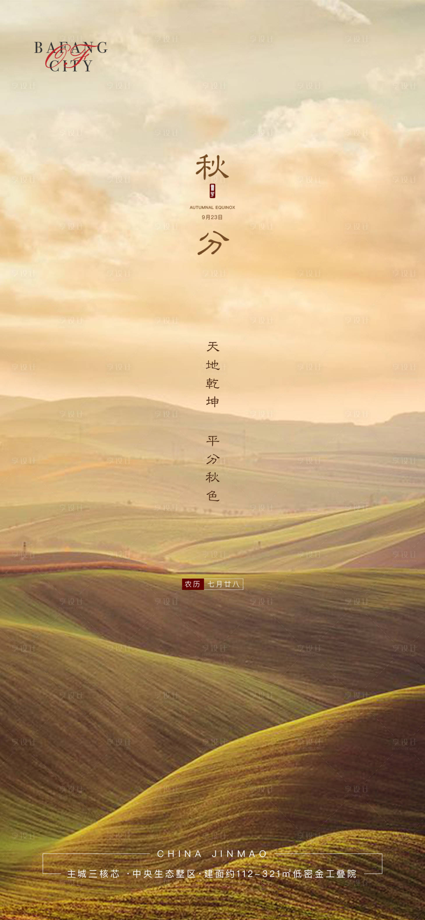 源文件下載【享設(shè)計(jì)】搜索編號(hào)：23970001990528766【秋分節(jié)氣海報(bào)】