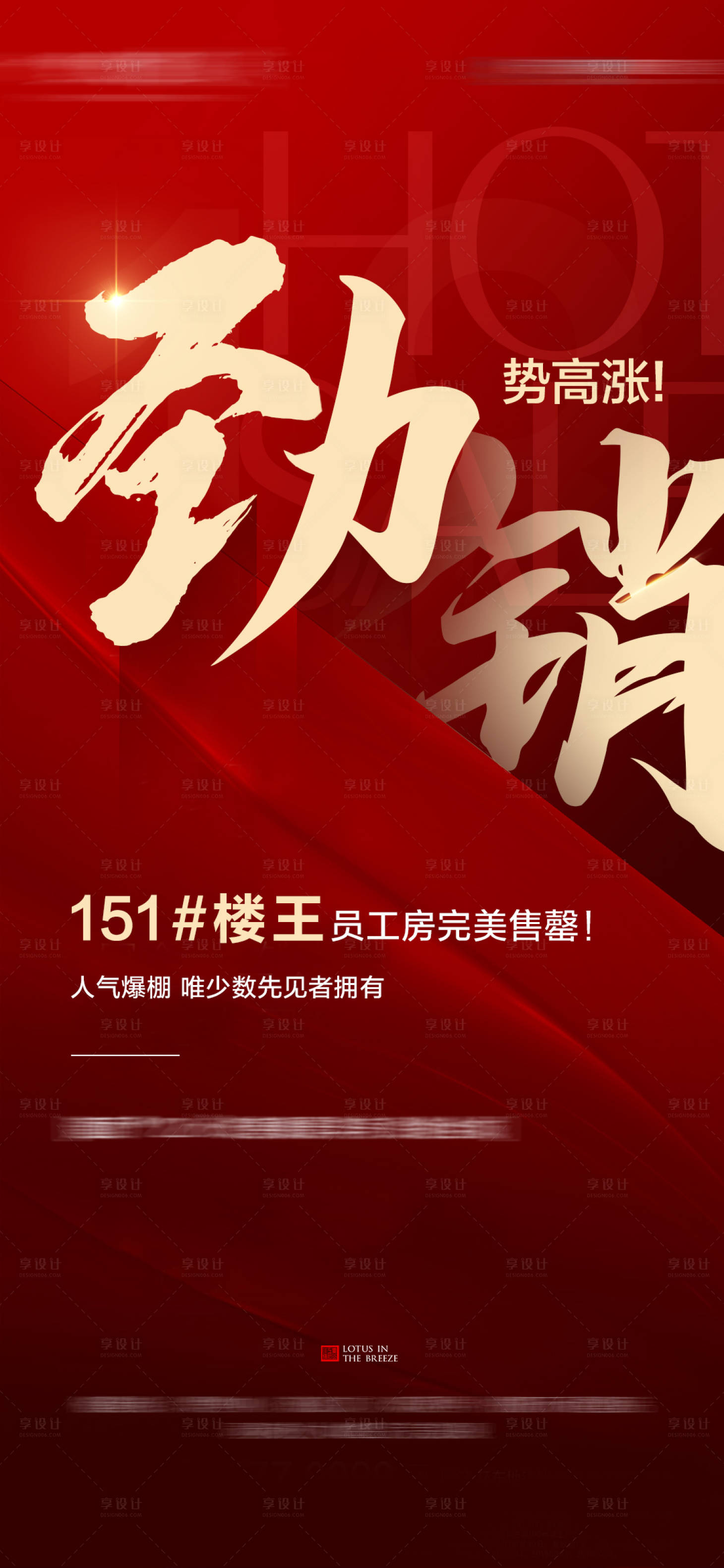 源文件下載【紅色地產開盤熱銷稿】編號：62510002039637167