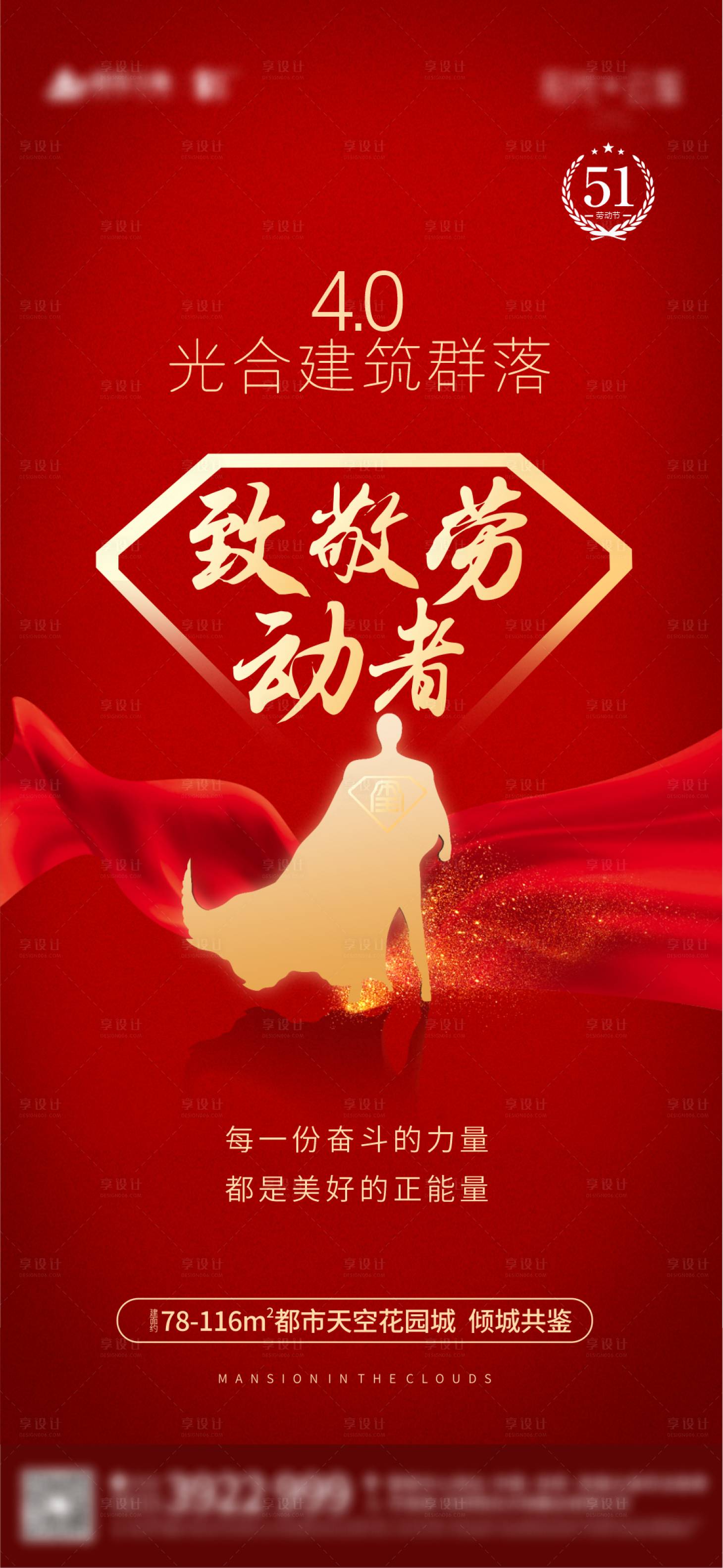 源文件下載【享設計】搜索編號：66440001984316636【勞動節致敬紅金海報】