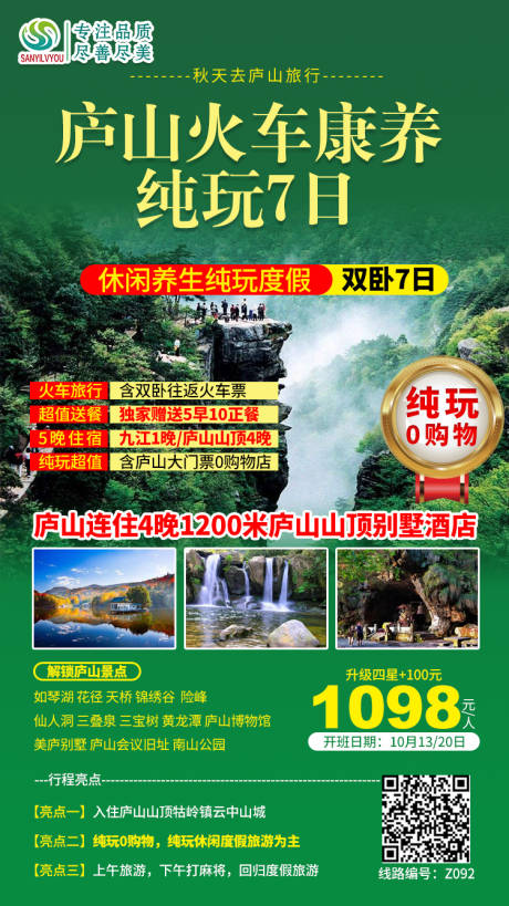 源文件下载【享设计】搜索编号：80240002056016966【庐山旅游海报】