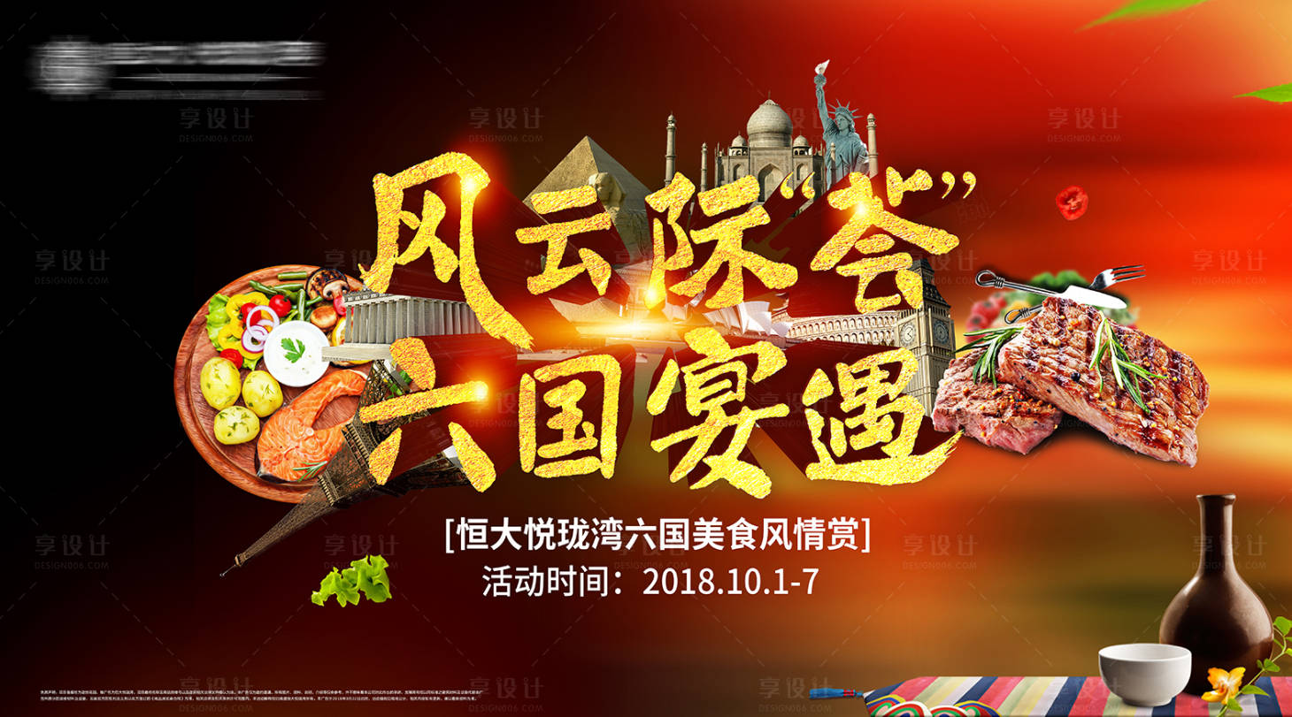 源文件下载【质感六国美食节活动展板】编号：97120001860429179