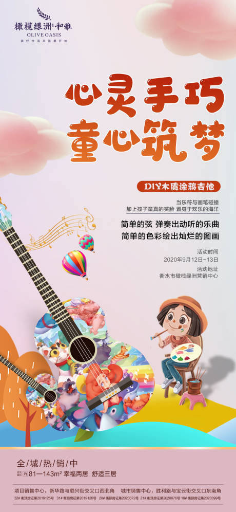 源文件下载【地产手绘吉他暖场活动海报】编号：72140001945938544