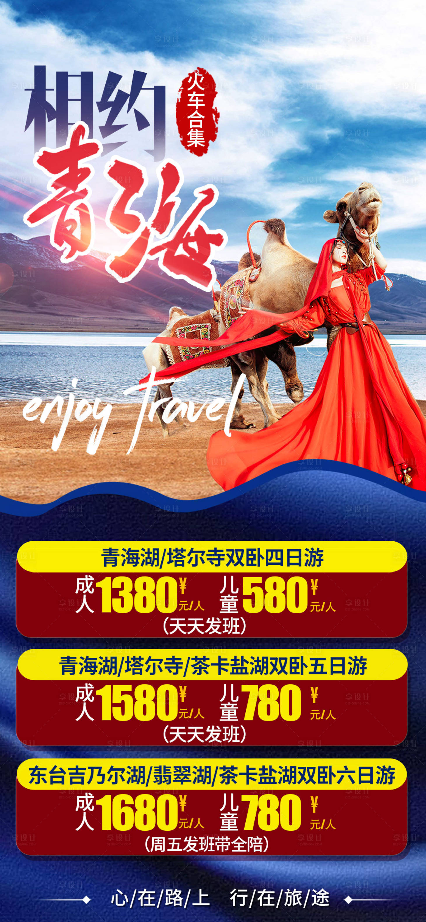 源文件下載【享設(shè)計】搜索編號：46660001904984154【青海旅游海報】