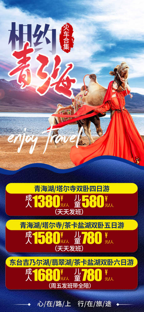 编号：20200907165726370【享设计】源文件下载-青海旅游海报