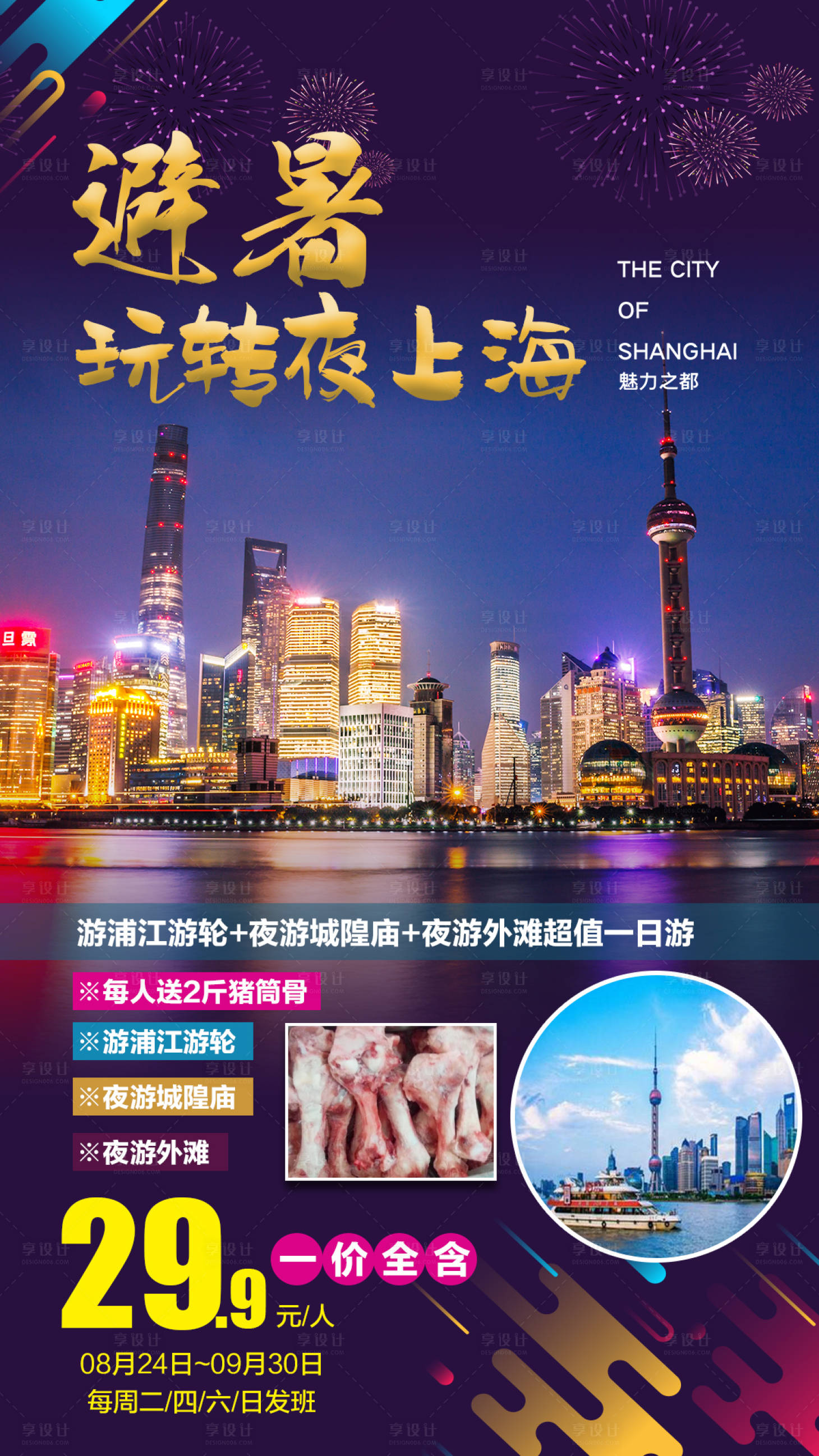 源文件下載【避暑玩轉夜上海一日游海報】編號：32290001973202483