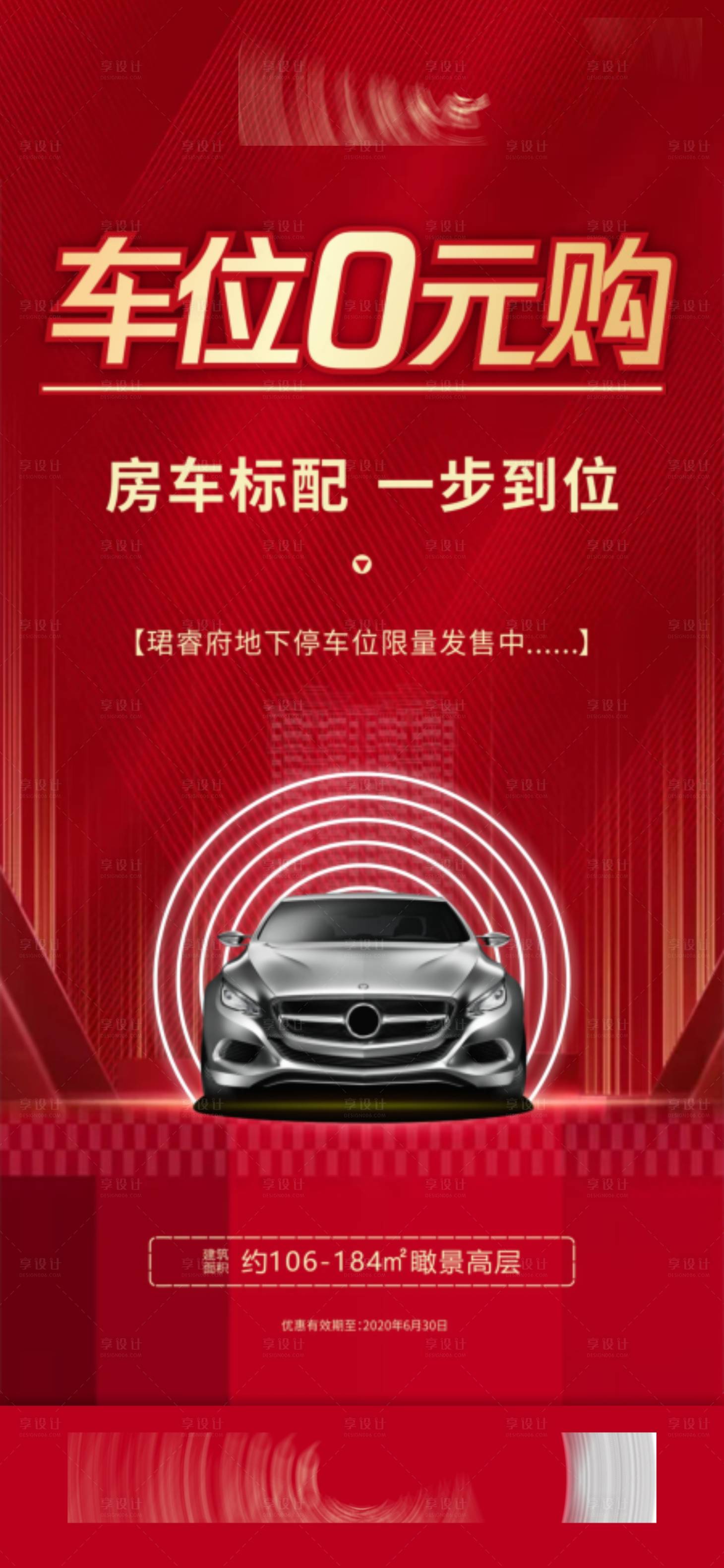 源文件下載【享設計】搜索編號：15290002103137525【地產車位0元購海報】