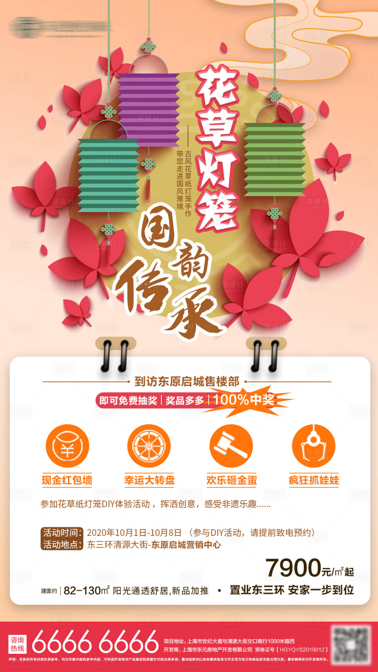 源文件下載【房地產(chǎn)燈籠DIY活動(dòng)海報(bào)】編號(hào)：56690002132444869