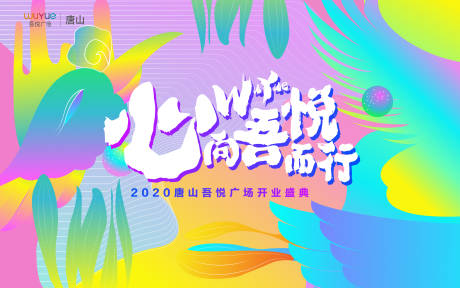 源文件下载【商场开业主视觉/KV】编号：20200929113607574