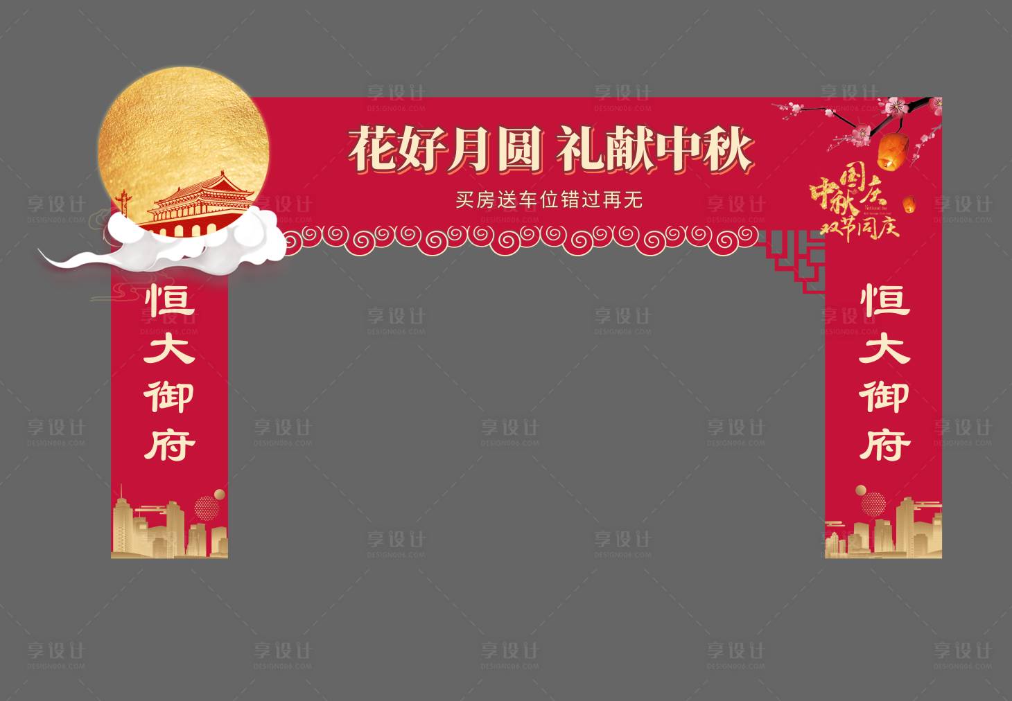 源文件下載【享設計】搜索編號：14600001937823049【地產節日中秋國慶門頭】