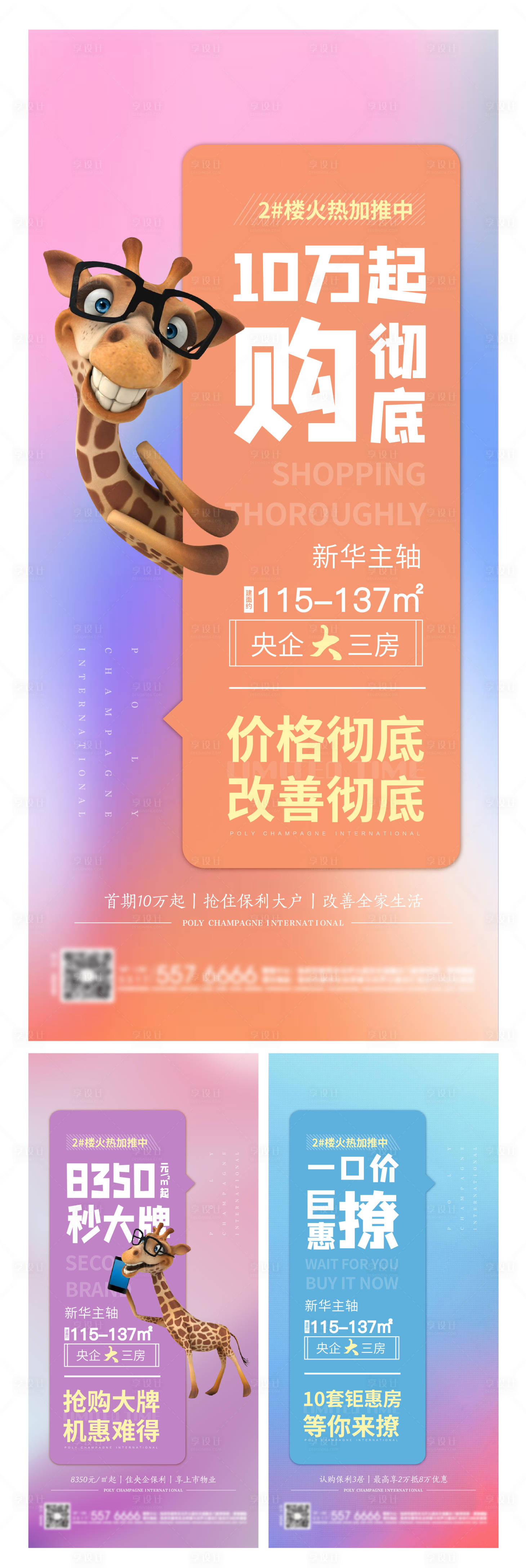源文件下载【享设计】搜索编号：23880001844203473【热销促销卡通长颈鹿大字报地产海报】