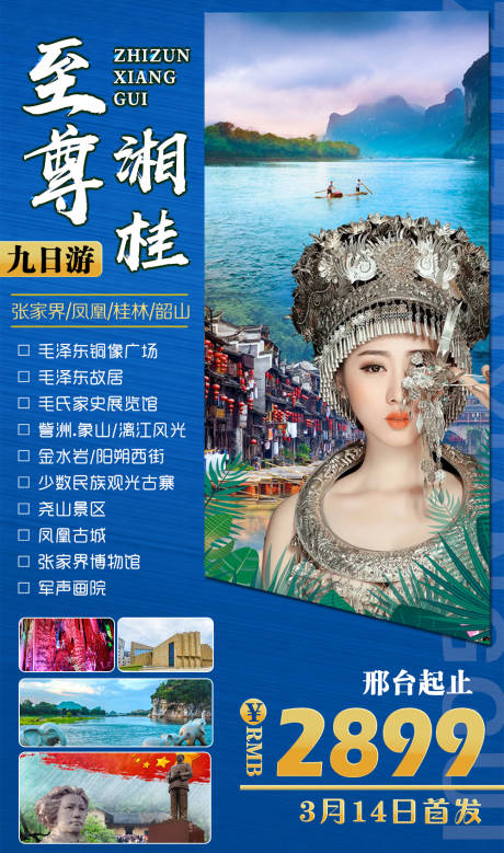 至尊湖南桂林旅游海报