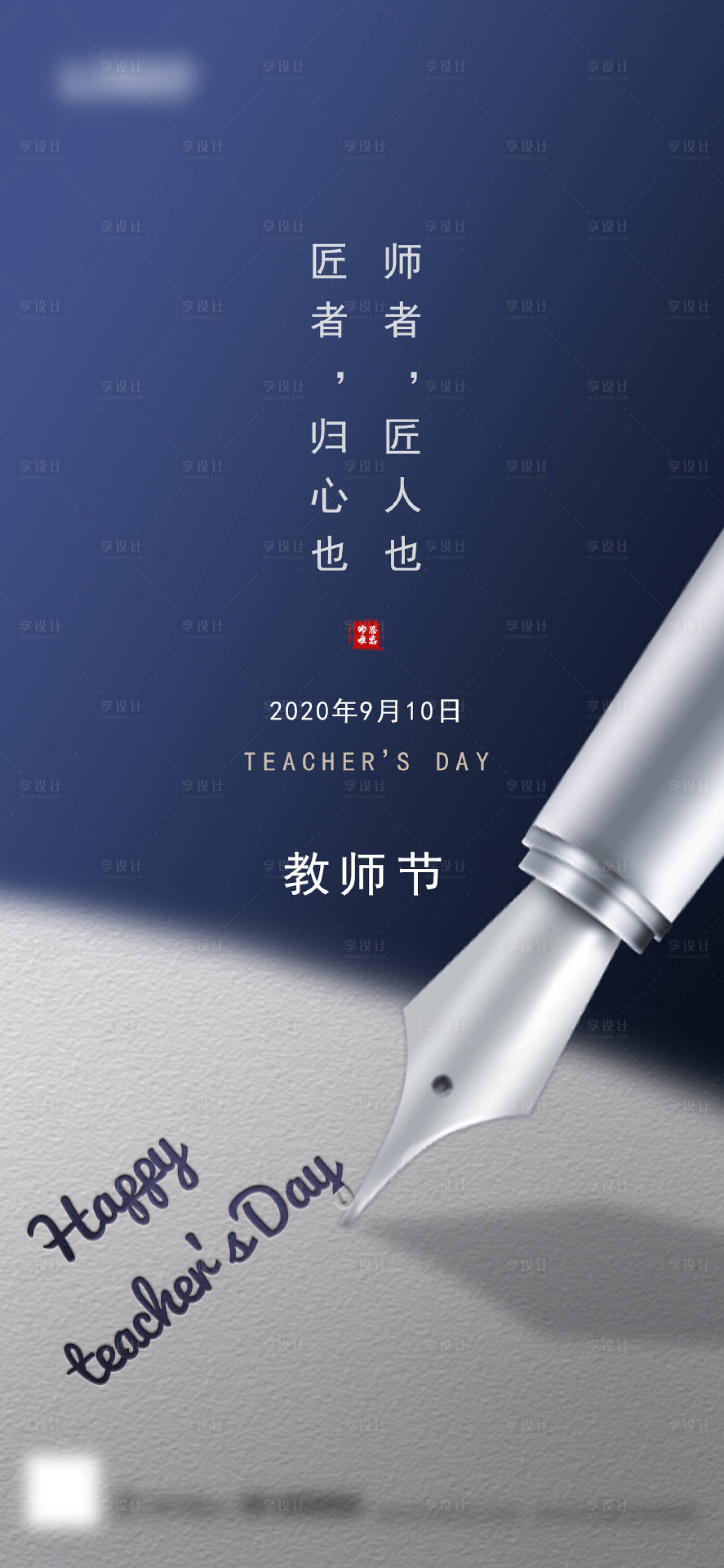 源文件下载【享设计】搜索编号：13130001920804068【教师节节日海报】