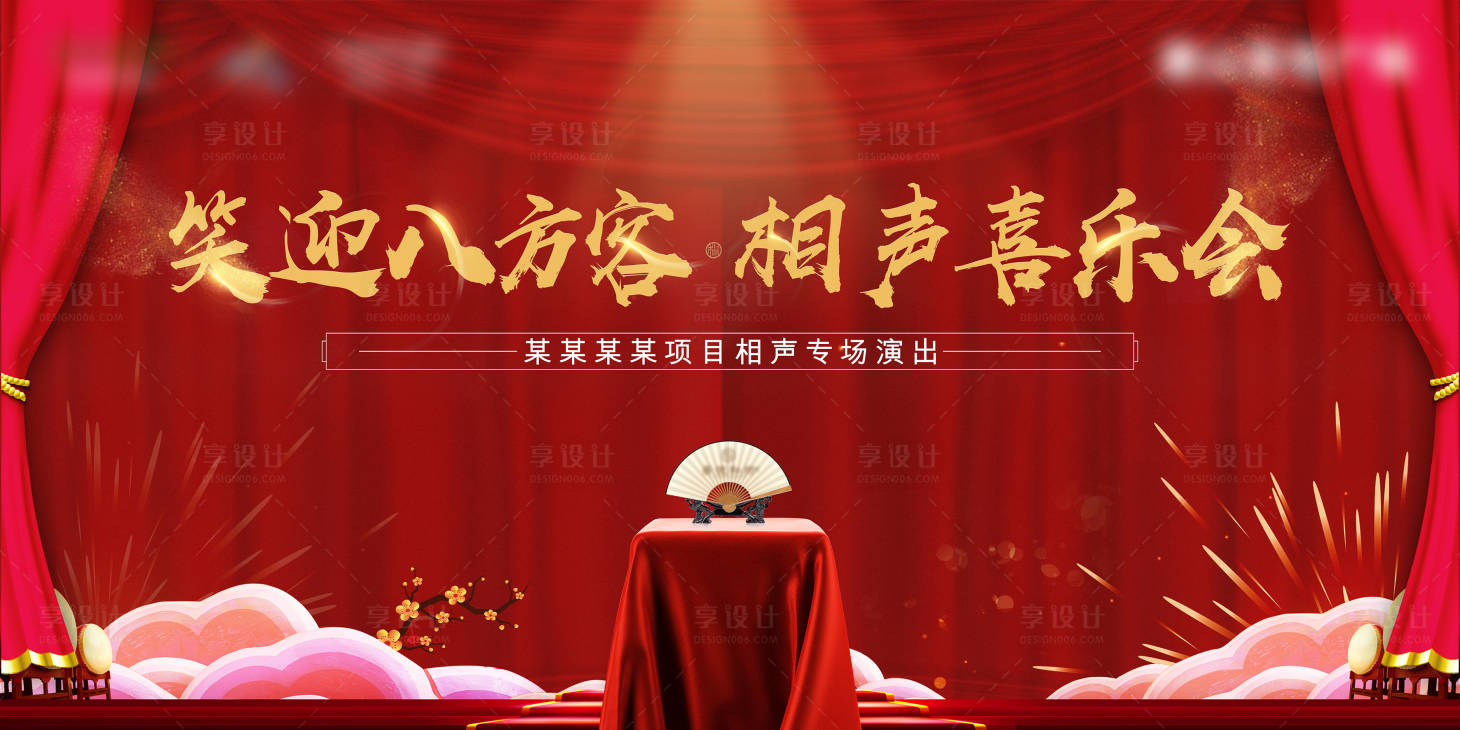 源文件下載【享設計】搜索編號：62800001961402773【地產相聲喜樂匯活動展板】